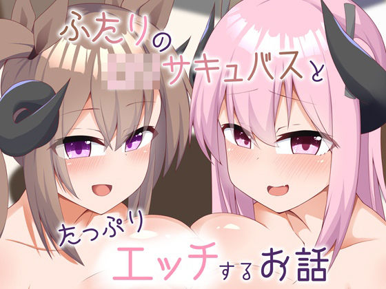 【無料で読める？】二人のロリサキュバスとたっぷりエッチするお話｜d_333423