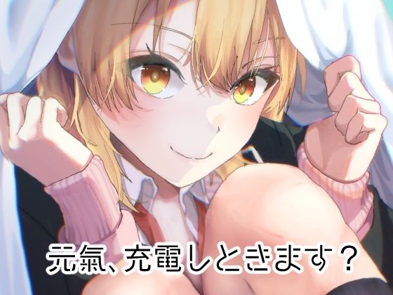 【無料で読める？】元気、充電しときます？｜d_333498