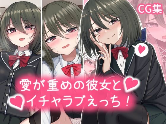 【無料で読める？】愛が重めの彼女とイチャラブえっち Vol.1＋その他まとめ｜d_338735