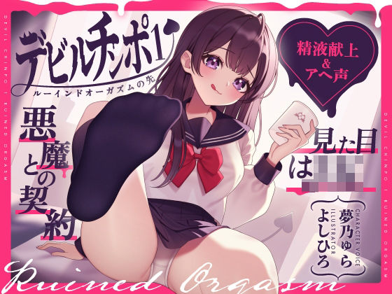【無料で読める？】【精液献上＆アヘ声】見た目はJK★悪魔との契約「デビルチンポ1」〜ルーインドオーガズムの先〜【Rui…