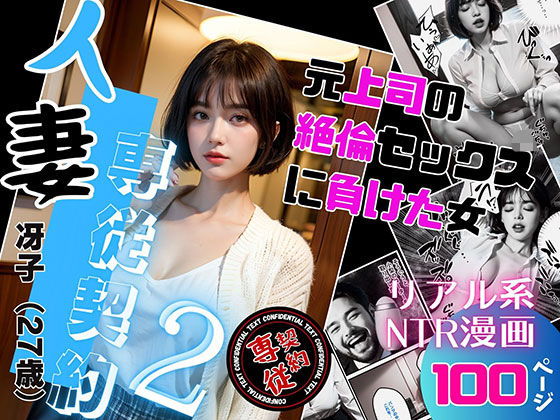 【無料で読める？】人妻専従契約2〜元上司の絶倫セックスに負けた女〜｜d_339440