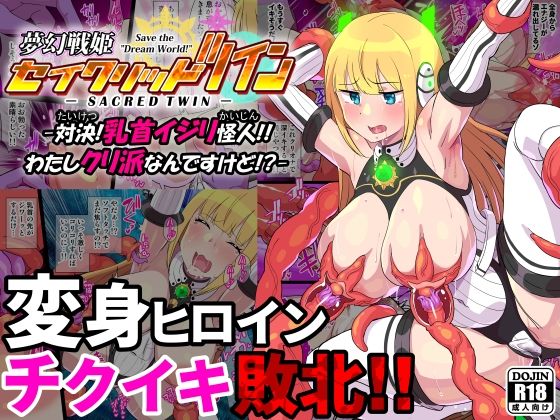 【無料で読める？】夢幻戦姫セイクリッドツイン-対決！乳首イジリ怪人！！わたしクリ派なんですけど！？-【フルカラー】｜d_339658