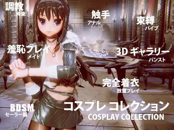【無料で読める？】コスプレ コレクション｜d_340285
