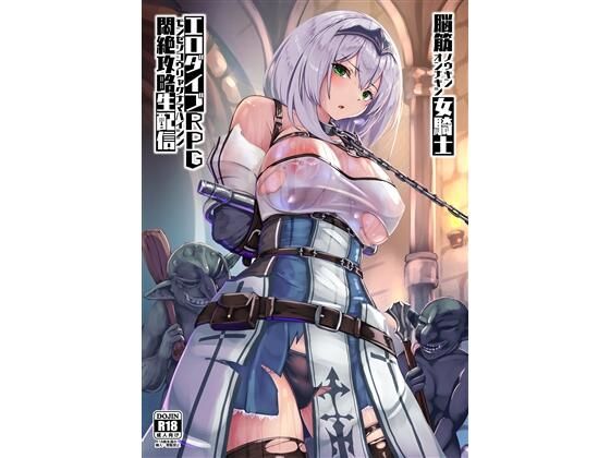 【無料で読める？】脳筋女騎士 エロダイブRPG悶絶攻略生配信｜d_341368