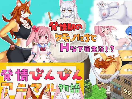 【無料で読める？】発情びんびんアニマル物語｜d_343733