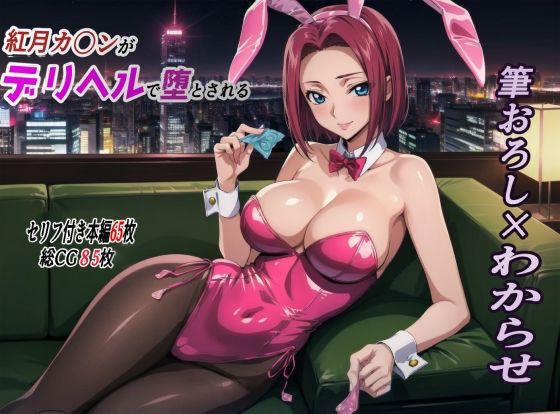 【無料で読める？】紅月カ〇ンがデリヘルで貴族の息子に堕とされる デリヘル編｜d_344559