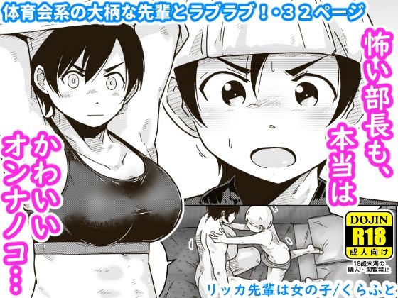 【無料で読める？】リッカ先輩は女の子｜d_345130