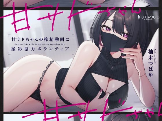 【無料で読める？】甘サドちゃんの搾精動画に撮影協力ボランティア｜d_345246