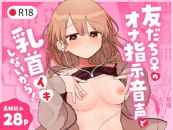 【無料で読める？】友だち♀のオナ指示音声で乳首イキしないから！｜d_346416