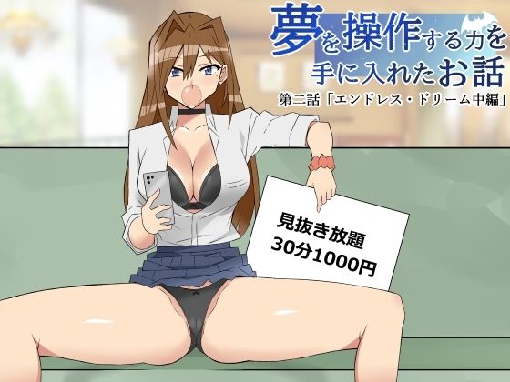 【無料で読める？】夢を操作する力を手に入れたお話 第2話「エンドレス・ドリーム中編」｜d_346733