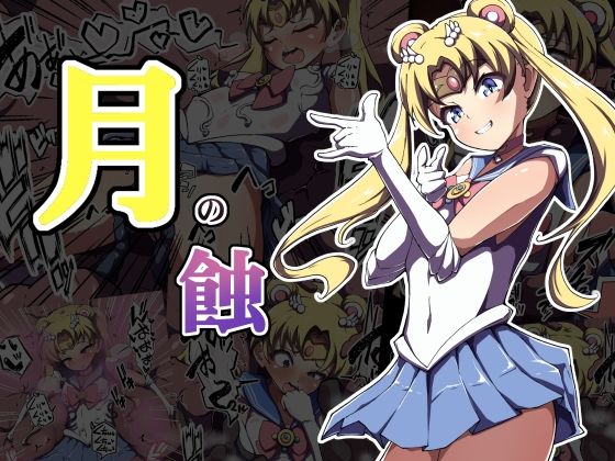 【無料で読める？】月の蝕｜d_347269
