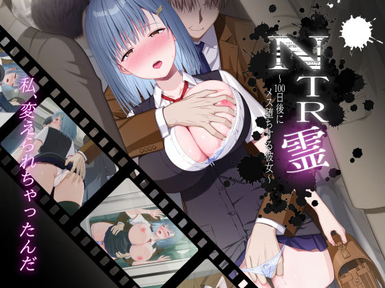 【無料で読める？】NTR霊〜100日後にメス堕ちする彼女〜｜d_347411