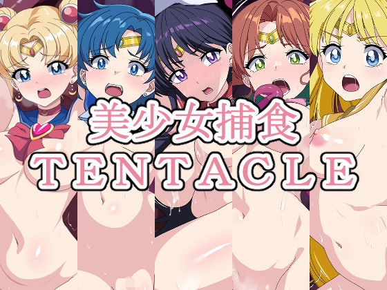 【無料で読める？】美少女捕食TENTACLE―総集編―｜d_349196
