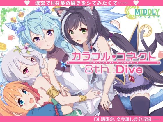 【無料で読める？】カラフルコネクト8th:Dive｜d_350054