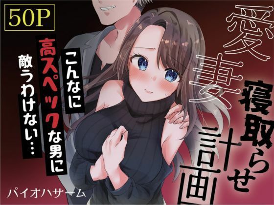 【無料で読める？】愛妻、寝取らせ計画〜こんなに高スペックな男に敵うわけがない〜｜d_350176