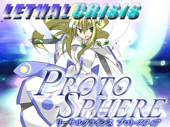 【無料で読める？】リーサルクライシス プロトスフィア｜d_353692