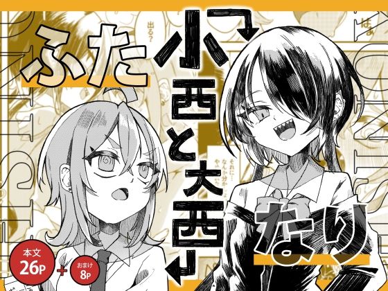 【無料で読める？】【ふたなり】小西と大西｜d_353748