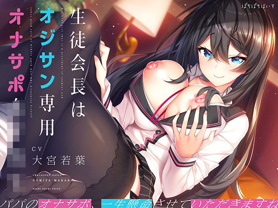 【無料で読める？】生徒会長はオジサン専用オナサポ女子学生｜d_357403