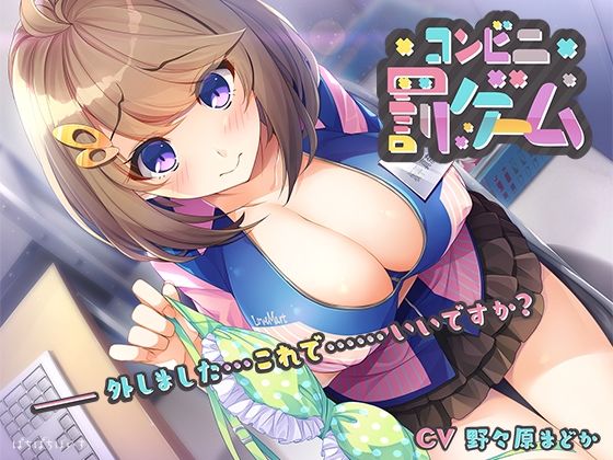 【無料で読める？】コンビニ罰ゲーム｜d_357422