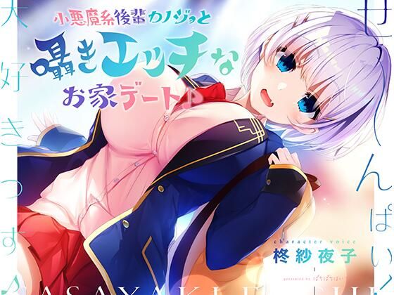 【無料で読める？】小悪魔系後輩カノジョと囁きエッチなお家デート♪｜d_357460
