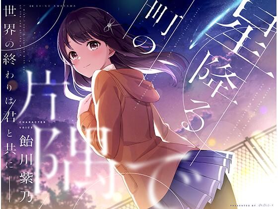 【無料で読める？】星降る町の片隅で｜d_357508