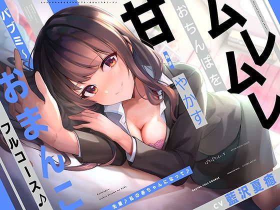 【無料で読める？】『先輩♪私の赤ちゃんになって♪』後輩OLちゃんのおまんこに癒されてどこまでも堕落しちゃうバブミ〜フルコース♪｜d_357540
