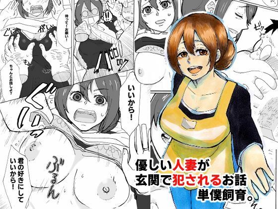 【無料で読める？】優しい人妻が玄関で犯●れるお話｜d_357640