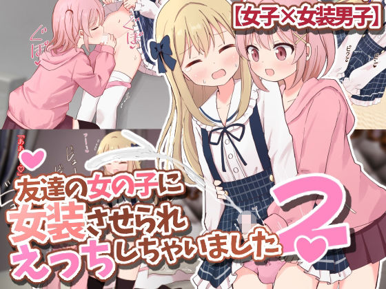 【無料で読める？】友達の女の子に女装させられえっちしちゃいました2【女子×女装男子】｜d_358272