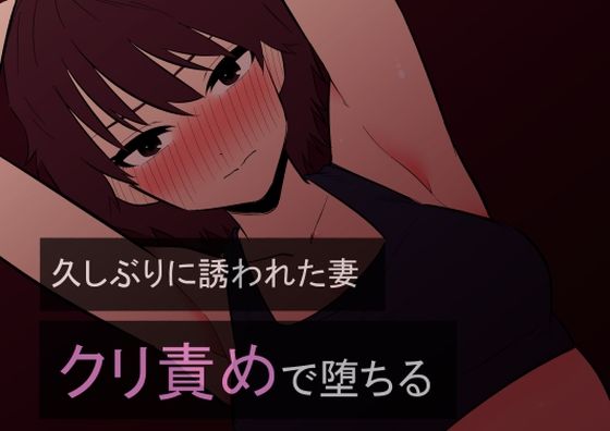【無料で読める？】久しぶりに誘われた妻 クリ責めで堕ちる｜d_359073
