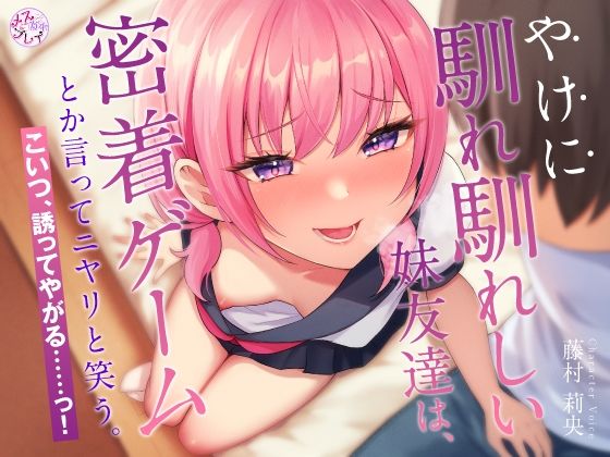 【無料で読める？】やけに馴れ馴れしい妹友達は、’密着ゲーム’とか言ってニヤリと笑う。こいつ、誘ってやがる……っ！（KU100マイク収録作品）｜d_359088