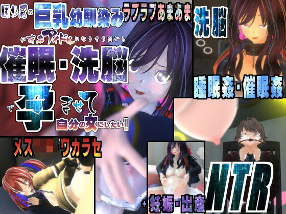 【無料で読める？】困り眉の巨乳幼馴染が有名アイドルになりそうだから催●・洗脳で孕ませて自分の女にしたい〜ラブラブあまあま、妹メス◯キ・ワカラセ、NTRまで〜｜d_359178