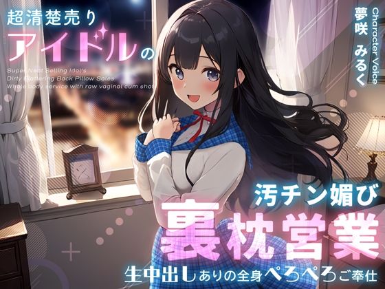 【無料で読める？】超清楚売りアイドルの汚チン媚び裏枕営業〜生中出しありの全身ぺろぺろご奉仕〜｜d_359484