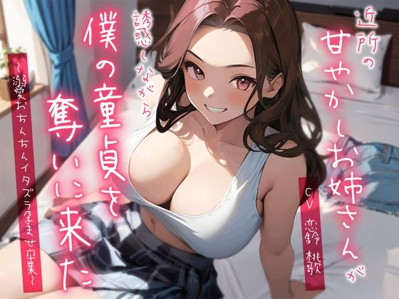 【無料で読める？】近所の甘やかしお姉さんが誘惑しながら僕の童貞を奪いに来た〜溺愛おちんちんイタズラ孕ませ卒業〜｜d_359501