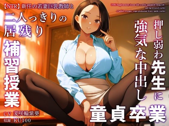 【無料で読める？】【NTR】新任の若妻巨乳教師と二人っきりの居残り補習授業〜押し弱わ先生に強気な中出し童貞卒業〜｜d_359511