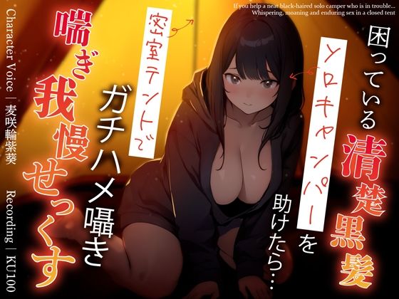 【無料で読める？】困っている清楚黒髪ソロキャンパーを助けたら…密室テントでガチハメ囁き喘ぎ我慢せっくす｜d_359518