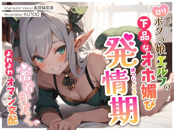 【無料で読める？】ロリボクっ娘エルフの下品なオホ媚び発情期〜密着汗だくよわよわオマン交配〜｜d_359522