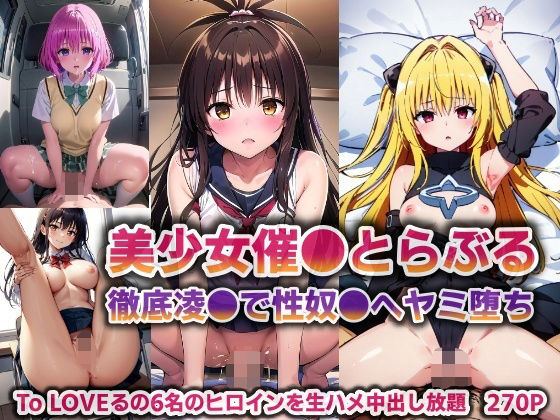 【無料で読める？】美少女催●とらぶる…徹底凌●で性奴●へヤミ堕ち【270P】｜d_361209
