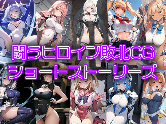 【無料で読める？】闘うヒロイン敗北CG ショートストーリーズ｜d_361542