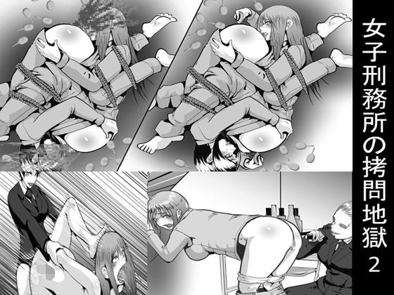 【無料で読める？】女子刑務所の拷問地獄2｜d_361724