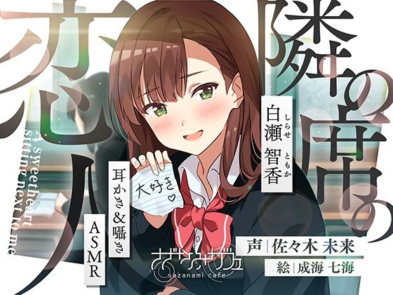 【無料で読める？】【バイノーラル/KU100】【耳かき＆囁きASMR】隣の席の恋人〜白瀬智香〜 CV:佐々木未来｜d_362988