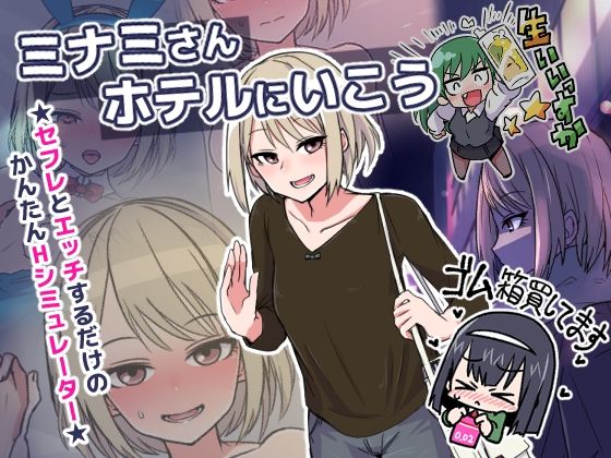 【無料で読める？】ミナミさんホテルにいこう｜d_363080
