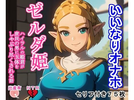 【無料で読める？】いいなりオナホゼ〇ダ姫｜d_363451