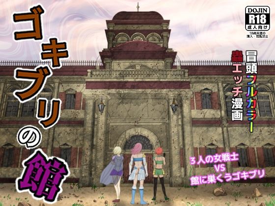 【無料で読める？】ゴキブリの館｜d_364982