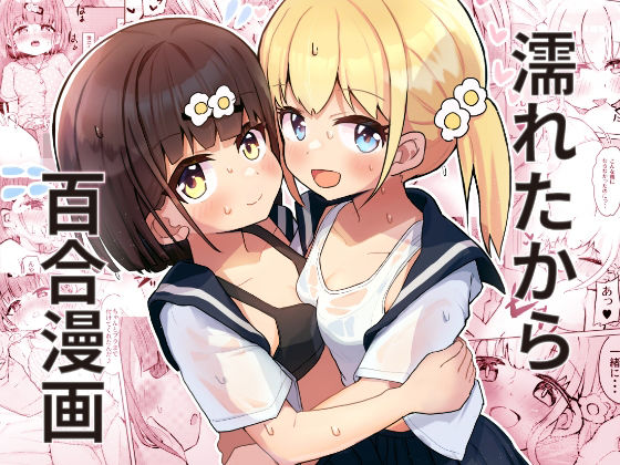 【無料で読める？】濡れたから｜d_367830