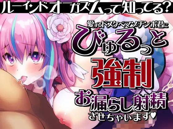 【無料で読める？】【ルーインドオーガズム】って知ってる？愛するドスケベマゾチンポ君にびゅるっと強●お漏らし射精させちゃいます♪｜d_368803
