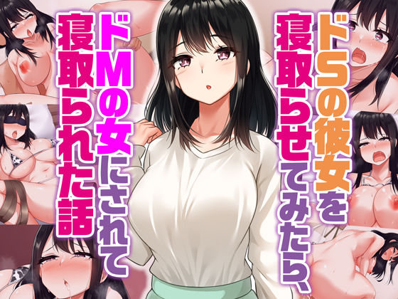 【無料で読める？】ドSの彼女を寝取らせてみたらドMの女にされて寝取られた話｜d_368962