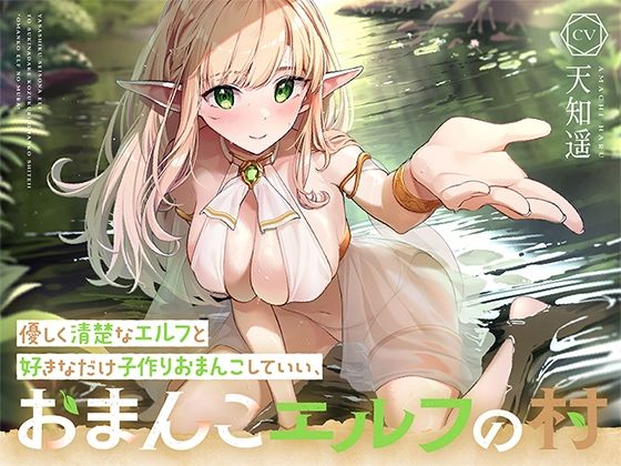 【無料で読める？】優しく清楚なエルフと好きなだけ子作りおまんこしていい、‘おまんこエルフの村’【バイノーラル】｜d_369670
