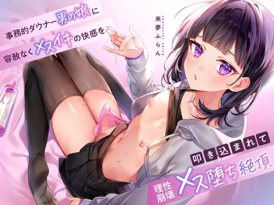 【無料で読める？】事務的ダウナー男の娘に容赦なくメスイキの快感を叩き込まれて理性崩壊メス堕ち絶頂｜d_370429