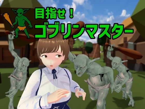 【無料で読める？】目指せ！ゴブリンマスター｜d_373464