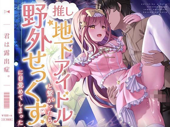 【無料で読める？】推し地下アイドルと繋がったら野外せっくすに目覚めてしまった｜d_374334